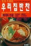 우리집 반찬(만들기 쉬운) | 한복선 - 교보문고