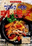 얼큰하고 시원한 찌개.전골.국 | 백종만 - 교보문고