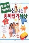 신나는 종이접기 세상 | 조미숙 - 교보문고