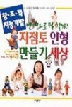 지점토인형 만들기 세상 | 효성출판사 편집부 - 교보문고