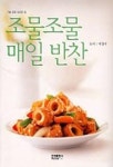 조물조물 매일반찬 | 박경미 - 교보문고