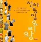 천하통일 요리왕 | 효성출판사 편집부 - 교보문고