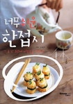 너무쉬운 한접시 | 신동주 - 교보문고