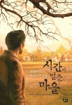 시간이 멈춘 마을 | 필라르 마테오스 - 교보문고