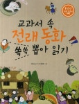 교과서 속 전래동화 쏙쏙 뽑아 읽기(1학년) | 세사람 - 교보문고