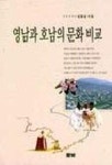 영남과 호남의 문화비교 | 김용갑 - 교보문고