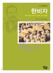 한비자 | 마현준 - 교보문고