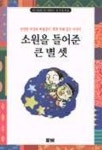 소원을 들어준 큰 별 셋 | 최하림 - 교보문고