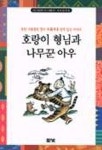 호랑이 형님과 나무꾼 아우 | 최하림 - 교보문고