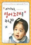 아가야 영어노래로 커라 | 김인경 외 - 교보문고