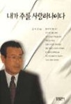 내가 주를 사랑하나이다 | 김석규 - 교보문고