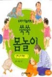 쑥쑥 몸놀이 1(우리아기 놀이책 1) | 이영 - 교보문고