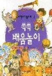 쏙쏙 배움놀이 1(우리아기놀이책 3) | 이영 - 교보문고