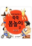 쑥쑥 몸놀이 2(우리아기 놀이책 4) | 이영 - 교보문고