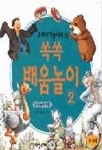 쏙쏙 배움놀이 2(우리아기 놀이책 5) | 이영 - 교보문고