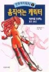 움직이는 캐릭터(만화하이테크닉1) | 만화기법연구회 - 교보문고