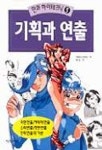 기획과 연출(만화 하이테크닉 3) | 가와니시 미키오 - 교보문고