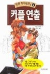 커플 연출(만화 하이테크닉 4) | 하야시 히카루 - 교보문고