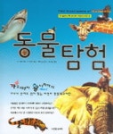 동물탐험 (꼭 알아야 할 21세기 어린이 과학 6) | 존 커크우드 외 - 교보문고
