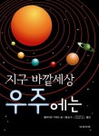 지구 바깥세상 우주에는 | 클라이브 기퍼드 - 교보문고