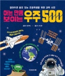 아는 만큼 보이는 우주 500 | 앤 루니 - 교보문고