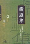 괄허집: 산따라 물따라 | 괄허선사 - 교보문고