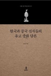 한국과 중국 선사들의 유교 중화 담론 | 문광 - 교보문고