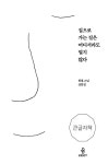 집으로 가는 길은 어디서라도 멀지 않다(큰글자책) | 원철 - 교보문고