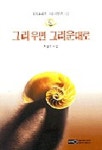 그리우면 그리운대로 | 차영주 - 교보문고