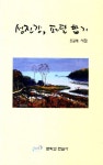섬진강 페달밟기 | 조금래 - 교보문고