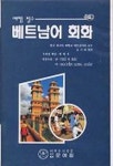 베트남어 회화(여행필수)(T:3 교:1) | 김기태 편 - 교보문고