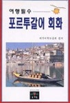 포르투갈어회화(여행필수) | 외국어학보급회 편 - 교보문고