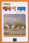 태국어회화(여행필수)(교재포함) | 이한우 - 교보문고