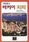 터키어회화(여행필수) | 김대성 - 교보문고