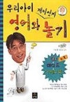 우리아이 영어와 재미있게 놀기 | 이승훈 외 - 교보문고