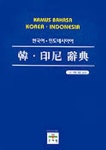 한 인니사전 | 문병식 감수 - 교보문고
