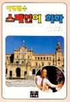 스페인어 회화(여행필수) | 장선영 - 교보문고