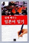 쉽게 배우는 일본어 일기 | 이수길 - 교보문고