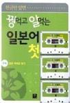 꿩먹고 알먹는 일본어 첫걸음(TAPE 3개 포함) | 김영진 - 교보문고