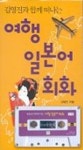 여행 일본어 회화(CASSETTE TAPE 1개포함) | 김영진 - 교보문고