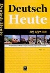 최신 독일어 회화(Deutsch Heute)(CD포함) | 류종영 - 교보문고