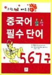 중국어 필수단어 567구 | 황후남 - 교보문고