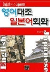 영어대조 일본어 회화 | 최효선 - 교보문고