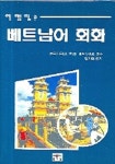 베트남어 회화(여행필수) | 김기태 - 교보문고