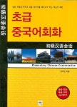 초급 중국어회화 | 정미연 - 교보문고
