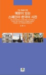 예문이 있는 스페인어 한국어 사전 | 김충식 - 교보문고