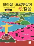 브라질 포르투갈어 첫걸음 초급 | 최금좌 - 교보문고