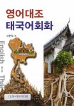 영어대조 태국어회화 | 이한우 - 교보문고