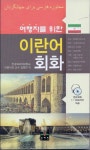 이란어 회화 | 김영연 - 교보문고