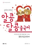 알콩달콩 중국어 | 김석경 - 교보문고